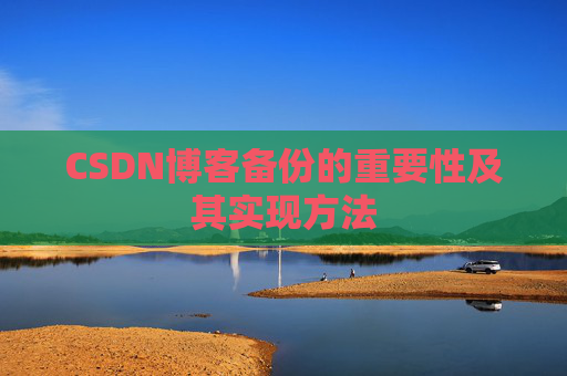 CSDN博客备份的重要性及其实现方法