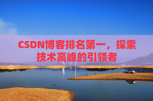CSDN博客排名第一，探索技术高峰的引领者