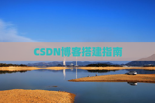 CSDN博客搭建指南